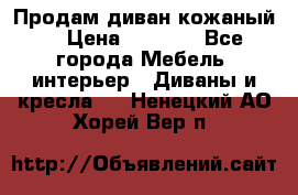 Продам диван кожаный  › Цена ­ 9 000 - Все города Мебель, интерьер » Диваны и кресла   . Ненецкий АО,Хорей-Вер п.